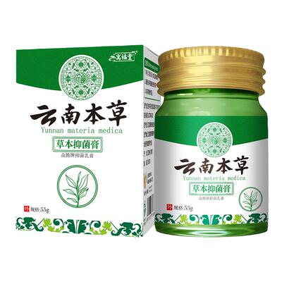 云南本草皮肤抑菌膏买一送一55克