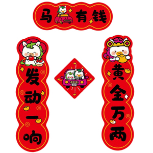 2026马年汽车对联创意磁吸小对联卡通可爱迷你春联车上装饰贴防水