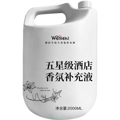 希尔顿五星级酒店香薰补充液