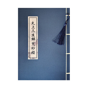 太上三生解冤妙经临摹字帖道经手抄本楷书抄写经书道家诵读抄经本