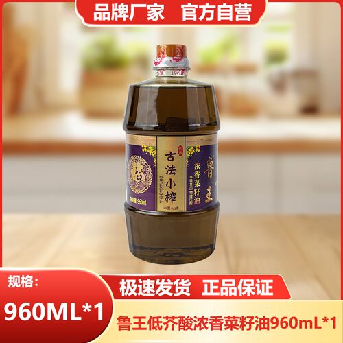 鲁王古法小榨低芥酸菜籽油960ml小瓶食用油非转基因浓香压榨健康