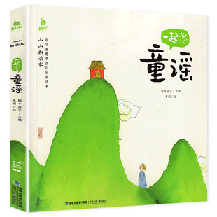 一起念童谣 注音版 小小朗读家系列 中华童趣水墨启蒙诵读本 儿歌童瑶早教书中国儿童诗歌经典大全一年级我会读福建少年儿童出版社