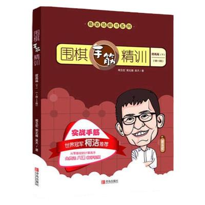 青岛出版社围棋手筋精训