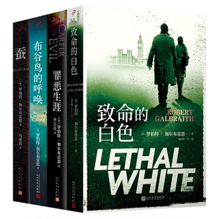 正版书籍 哈利波特作者JK罗琳推理小说 全套4册斯特莱克探案集罪恶生涯蚕布谷鸟的呼唤致命的白色 美剧原著小说 人民文学出版社