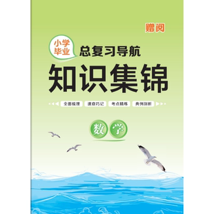 26版福建专用金导航小学数学总复习导航小学生毕业总复习指导全新小考真题考点学霸必刷满分