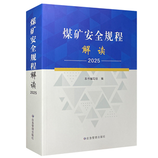 煤矿安全规程解读2025 煤矿安全规程培训教材2025新修订 新安规煤矿安全规程系列书籍 应急管理出版社 9787523713839