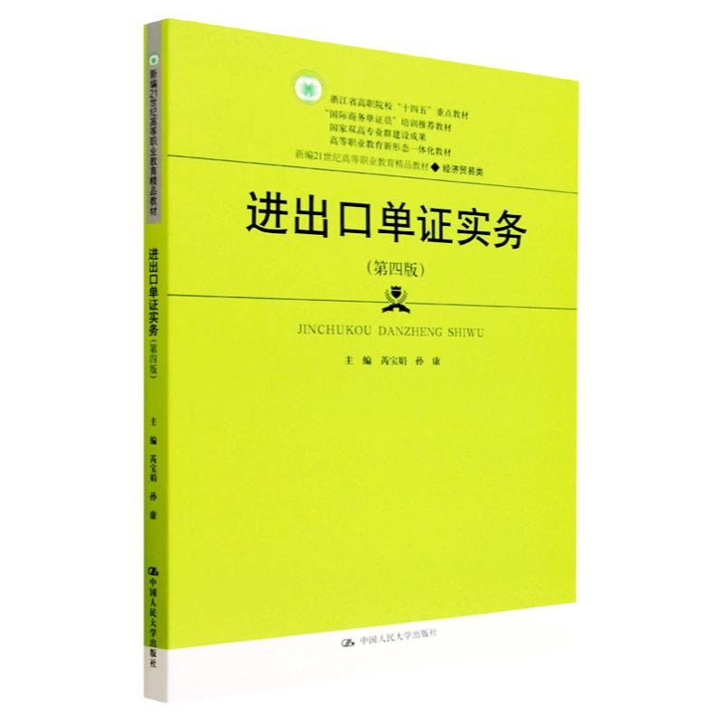 进出口单证实务第四版