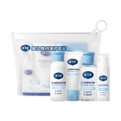 戴可思婴儿洗护旅行四件套