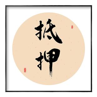 当铺字画典当行广告文化墙海报抵押寄卖书法挂画高端背景墙装饰画