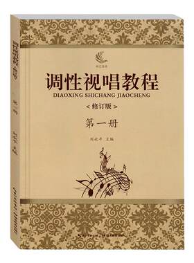 调性视唱教程修订版第一册