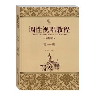 调性视唱教程修订版第一册 视唱练耳教学略论/唱名法/训练方法第1册 刘永平主编 初学者基础入门乐理 视唱书籍 湖北教育出版社