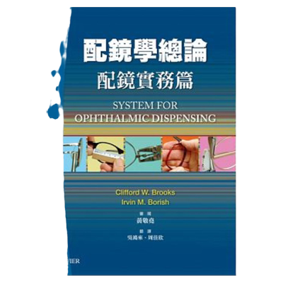 配镜学总论(上)配镜实务篇