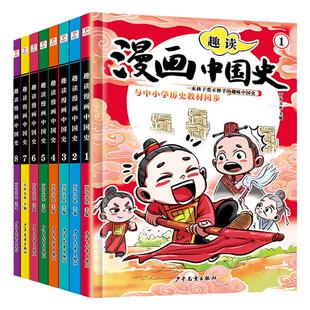 趣读漫画中国史小学生课外阅读书籍正版全套8册三年级四年级五六年级必读的课外书目6-12岁儿童文学读物中国历史类书籍漫画版史记
