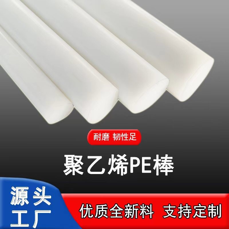 聚乙烯PE棒白色黑色实心圆柱塑料高分子高密度聚乙烯HDPE棒可零切