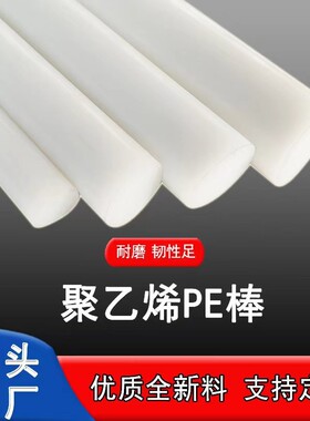 聚乙烯PE棒白色黑色实心圆柱塑料高分子高密度聚乙烯HDPE棒可零切