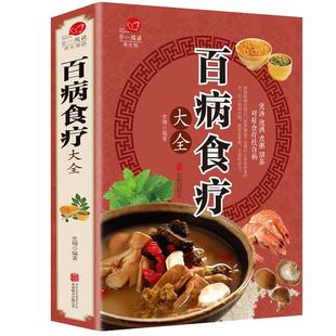 【彩图加厚版】百病食疗大全 正版彩图解中医养生大全食谱调理四季家庭营养健康保健饮食养生菜谱食品食补书 百病食疗大全书正版
