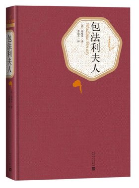 包法利夫人 精装 名著丛书系列 人民文学出版社 福楼拜著 李健吾译 名著外国文学小说 新华书店旗舰店 正版书籍