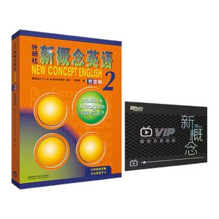 【新东方旗舰店】新东方新概念英语2智慧版教材+视频人赠工伴学真人答疑一本学透高中英语词汇语法阅读写作同步练习自学入门教程