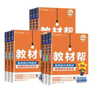 2026~2027高中教材帮高中数学选修一高一高二上册下册数学物理化学生物英语文政治历史地理选择性必修一二三四1234人教版天星教育