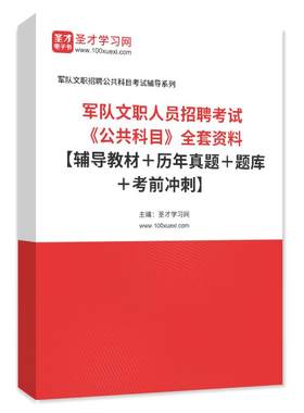2026军队文职人员公共科目专业课农学管理学经济学数学1新闻法学护理临床医学艺术基础综合出版英语日语职技能岗教材历年真题题库