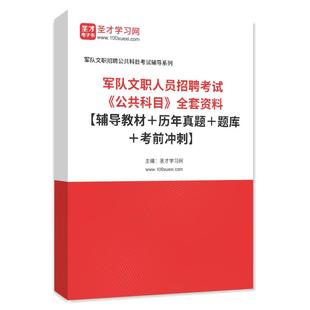 2026军队文职人员公共科目专业课农学管理学经济学数学1新闻法学护理临床医学艺术基础综合出版英语日语职技能岗教材历年真题题库