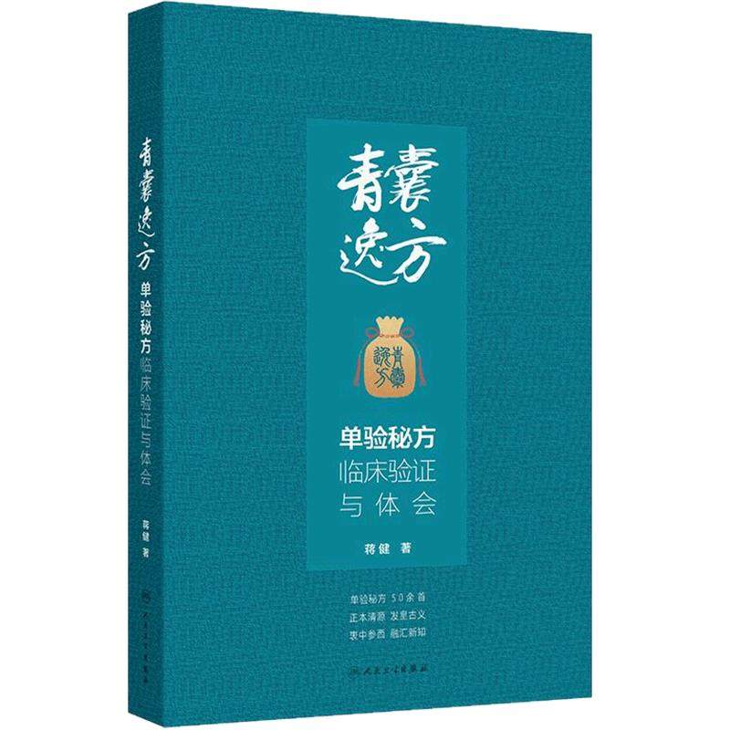 青囊逸方 单验秘方临床验证与体会蒋健单方外治验方复验秘方时方方药医案治疗青囊经内外妇五官科人民卫生出版社中医中药临证