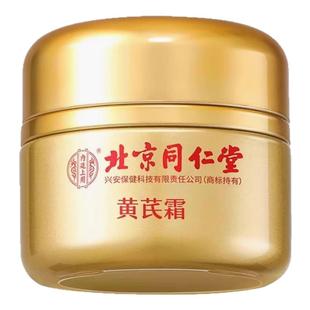 北京同仁堂内廷上用黄芪霜老品牌国货滋润补水保湿紧致抗皱面霜HC