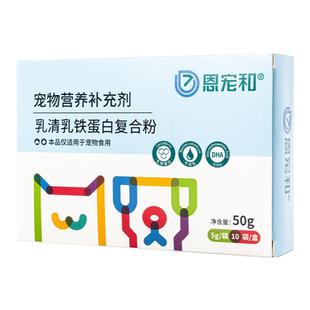 恩宠和乳铁蛋白复合粉猫狗改善免疫力猫鼻支病毒猫咪营养口炎肠胃