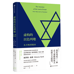 虚构的以色列地从圣地到祖国 施罗默桑德民族与民族主义解密以色列国建立与扩张真相 虚构三部曲之一回应犹太复国主义者的质疑