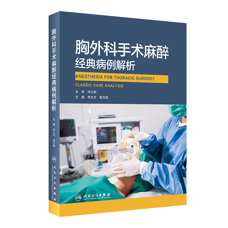 胸外科手术麻醉经典病例解析 李文志 杨万超 主编 围术期补液以及术后镇痛等领域进行细致分析 人民卫生出版社9787117316927