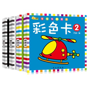 正版宝宝视觉激发黑白彩色卡(套装全4盒)黑白卡片婴儿早教卡视觉激发启蒙早教识别0-1-3周岁撕不烂全脑左右脑开发彩色认知卡益智卡