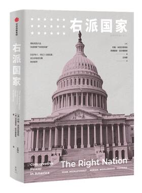 右派国家 约翰米克尔思韦特 等著 奇葩说导师刘擎观察者网王骁推荐 前经济学人英国总编倾力之作 中信正版