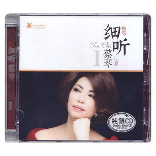 正版女声发烧碟 蔡琴专辑 细听 纯银CD光盘试音碟 HIFI无损音质