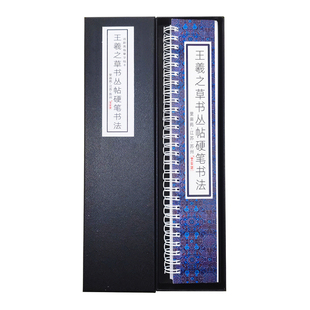 王羲之草书丛帖硬笔书法字帖成人草书临摹卡米字格单行古风练字卡