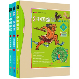 汉声中国童话【夏】全3册 中国童话故事 十二月春夏秋冬系列中国传统民间神话故事节日绘本0-3-6岁儿童宝宝睡前故事书籍 天地