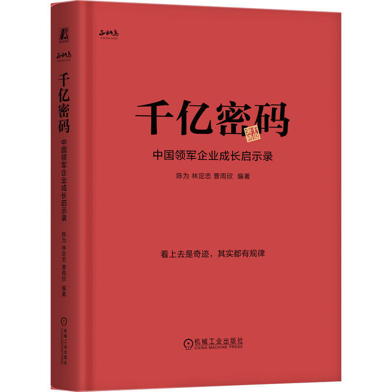 官网正版 千亿密码:中国领军企业成长启示录 陈为 林定忠 成功 小米 比亚迪 TikTok 案例 底层逻辑 发展 企业经营 工具箱 战略