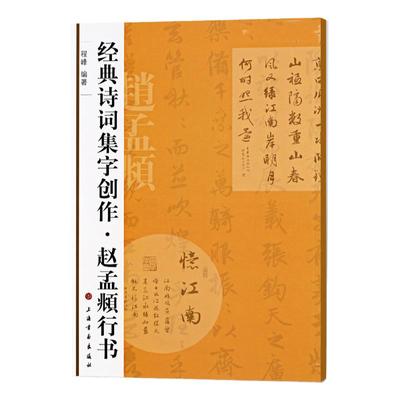 经典诗词集字创作 赵孟頫行书 诗词集字创作 赵体行书毛笔字帖 赵孟俯书法成人学生临摹集字古诗 简体旁注创作临习 上海书画出版社