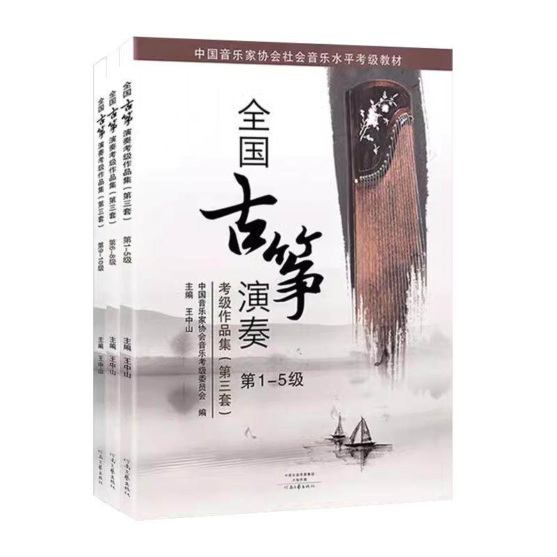 全国古筝演奏考级作品集第三套1-5级6-8级9-10级全套古筝考级教材基础标准教程音协中国音乐家协会王中山全国通用1-10级琴谱曲集