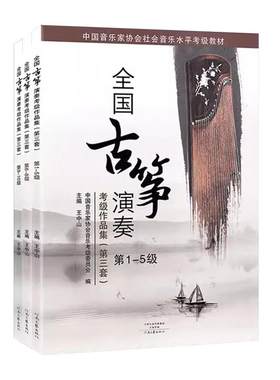 全国古筝演奏考级作品集第三套