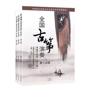 全国古筝演奏考级作品集第三套1-5级6-8级9-10级全套古筝考级教材基础标准教程音协中国音乐家协会王中山全国通用1-10级琴谱曲集