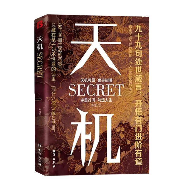 天机正版书籍成事在谋左手鬼谷子右手菜根谭洞见人心人性勘破人情世事九十九句处世箴言开悟有门天机可露上位者秘而不宣的至理人性