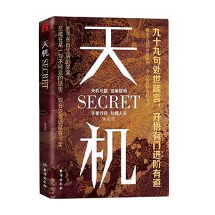 天机正版书籍成事在谋左手鬼谷子右手菜根谭洞见人心人性勘破人情世事九十九句处世箴言开悟有门天机可露上位者秘而不宣的至理人性