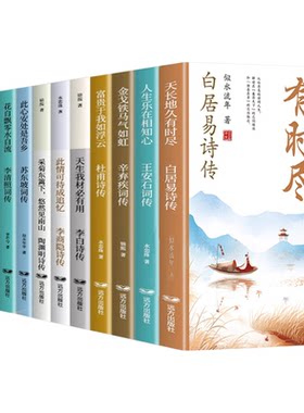 全套12册中国诗词传白居易李白杜甫王安石李商隐陶渊明李煜柳永苏东坡李清照辛弃疾纳兰容若古诗词鉴赏正版全集唐诗宋词畅销书籍