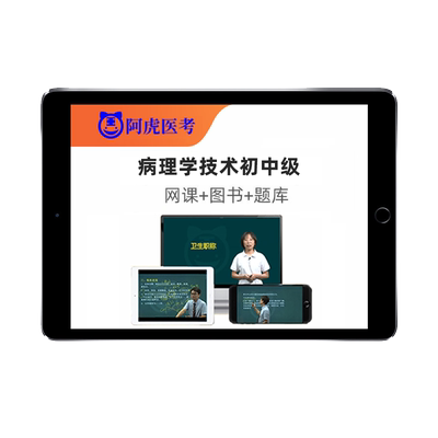 2026病理学技术士师初级中级主治医师主管技师考试真题库网课2025
