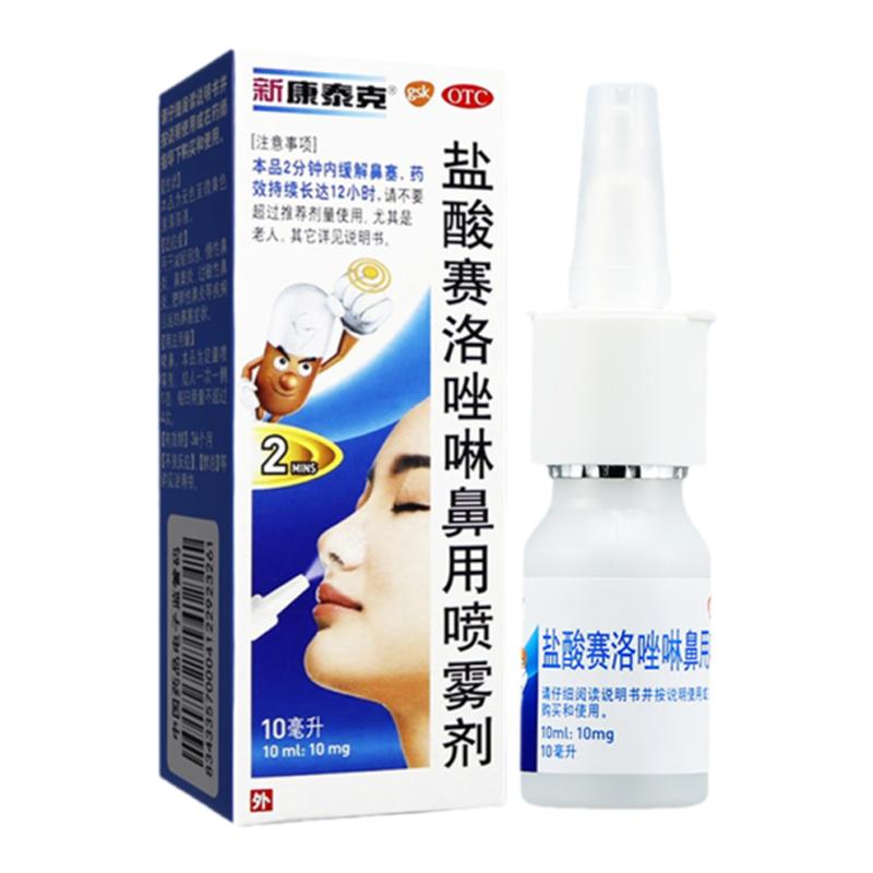 新康泰克盐酸赛洛唑啉鼻喷雾剂10ml缓解过敏性鼻炎鼻塞鼻窦炎正品