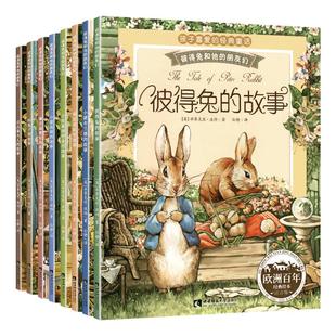 旗舰店正版推荐彼得兔的故事彼得兔和他的朋友们绘本 儿童经典童话故事书3-6-8-10岁 带拼音一二年级课外书必读小学生课外阅读