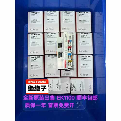 询价下单倍福原装正品，型号EK1100，全新未拆封！德国制造，品质