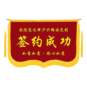 沪兴锦旗定制顺丰包邮客服导购