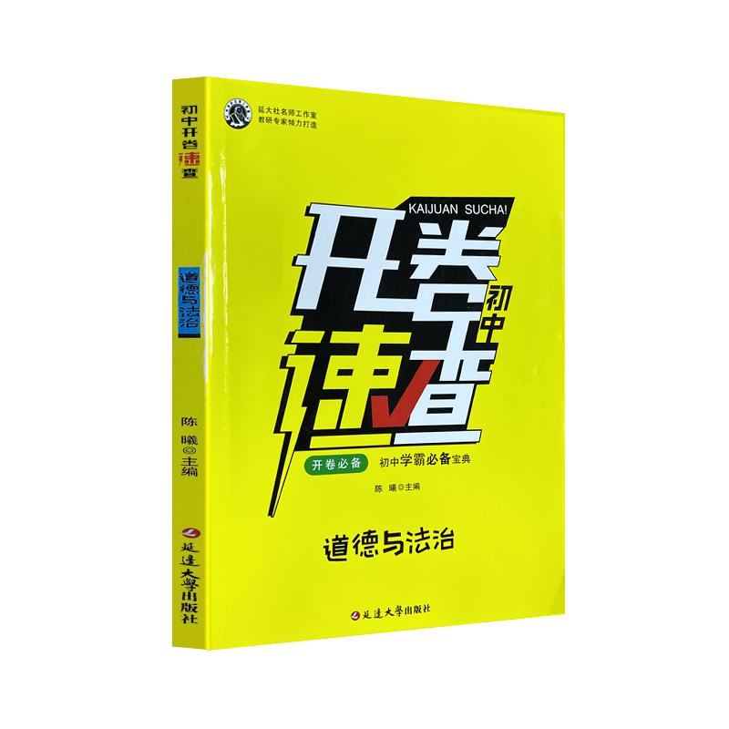 新版开卷宝典 初中通用开卷速查道法人教版中考必备知识点复习初中道法知识点汇总答题模板复习预习考点总结宝典道法知识大盘点