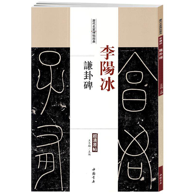 学海轩李阳冰谦卦碑历代名家碑帖原贴铁线篆王冬梅繁体旁注篆书毛笔字帖书籍书法成人学生临摹临帖练习古帖碑帖拓本鉴赏中国书店